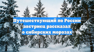 Путешествующий по России австриец рассказал о сибирских морозах