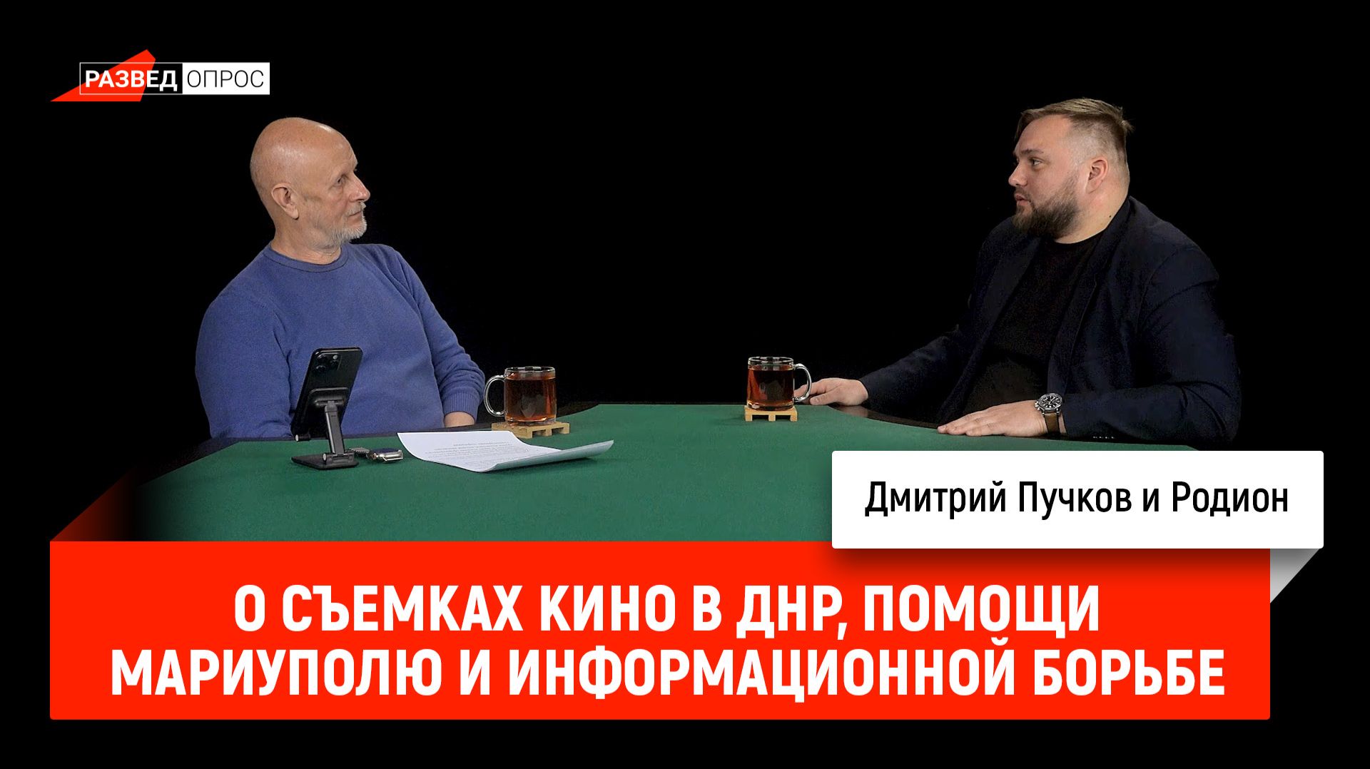 О съемках кино в ДНР, гуманитарной помощи Мариуполю и информационной борьбе