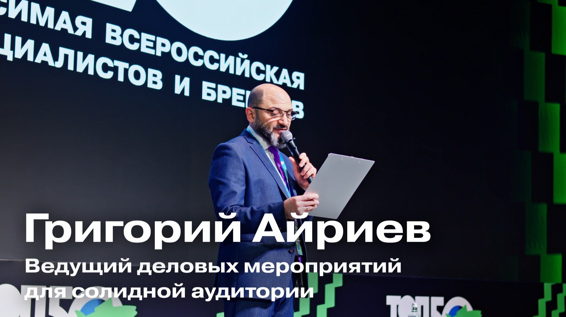 Ведущий и модератор Премии «ТОП50HR» Григорий Айриев