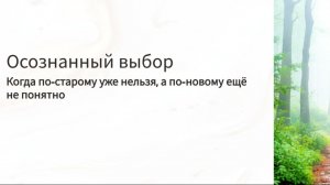 ЭФИР «Осознанный выбор. Почему ты в точке перехода — и что будет, если её не пройти»