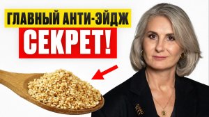 ПРОСТОЙ продукт для молодости и энергии! / Добавьте ЭТО в рацион после 50