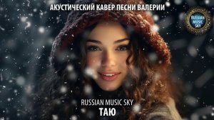 Таю  -  Russian MusicSky (2026) Акустический кавер песни Валерии