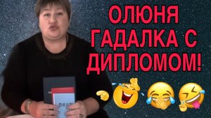 АРХИВ! ШОК! ОЛЮНЯ СТАЛА ГАДАЛКОЙ! ОЛЮНЯ И КОТЮНЯ! ОБЗОР.