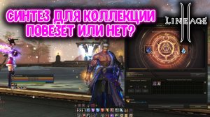 ГОД ОЖИДАНИЯ! Синтез Коллекции L2 - ЭТО СЛУЧИЛОСЬ?!