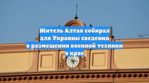 Жителя Алтая арестовали за передачу Киеву военных секретов