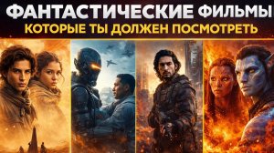 ФАНТАСТИЧЕСКИЕ ФИЛЬМЫ I ЗАХВАТЫВАЮЩИЕ ФИЛЬМЫ I ФИЛЬМЫ В ЖАНРЕ ФАНТАСТИКА