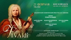 Прямая трансляция. Оркестр им. В.И. Сафонова» «Viva Vivaldi» дирижер Роман Белышев 21.02.26