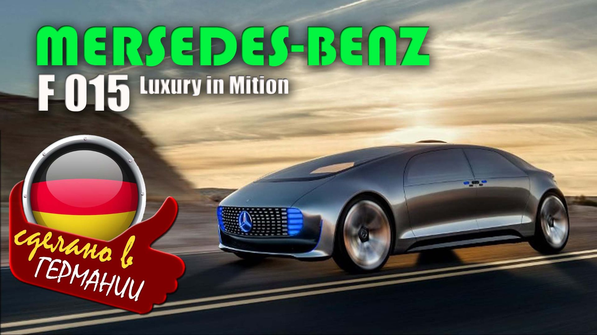 Mercedes-Benz F 015 Luxury in Motion — концепт-кар с полностью автономным управлением смотреть онлайн