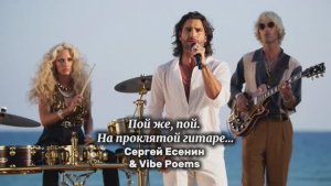 Пой же, пой. На проклятой гитаре… Сергей Есенин & Vibe Poems