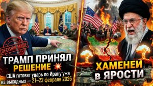 💥 ТРАМП ПРИНЯЛ РЕШЕНИЕ США готовят удар по Ирану уже на выходных — 21–22 февраля 2026