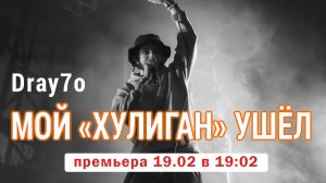 Dray7o - Мой «хулиган» ушёл (Премьера) #клип #ГолосЛирики #4K