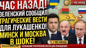 ЧАС НАЗАД! Зеленский Сообщил ТРАГИЧЕСКИЕ ВЕСТИ для Лукашенко! Минск и Москва в ШОКЕ!