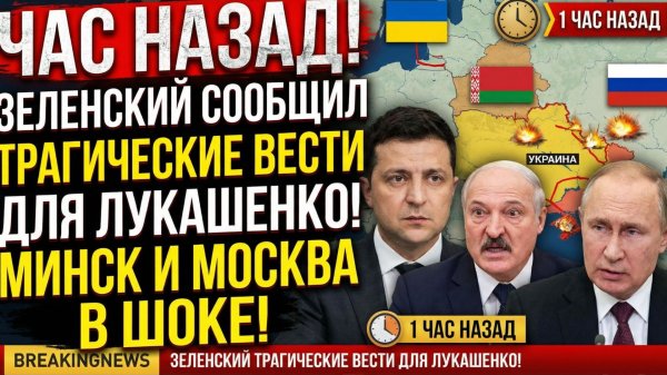 ЧАС НАЗАД! Зеленский Сообщил ТРАГИЧЕСКИЕ ВЕСТИ для Лукашенко! Минск и Москва в ШОКЕ!