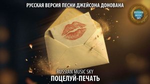 Поцелуй-печать  -  Russian Music Sky (2026) Русская версия песни Джейсона Донована