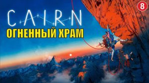 Cairn - Огненный храм
