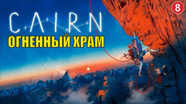 Cairn - Огненный храм