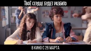 Первый трейлер фильма «Твоё сердце будет разбито»