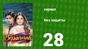 Без защиты 28 серия (сериал, 2018)