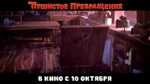 Официальный трейлер "Пушистое превращение (2024)"