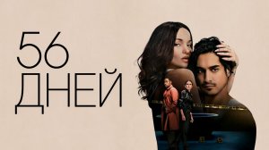 56 дней - 1 сезон 7 серия (сериал, 2026) / 56 Days