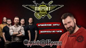 ЛИМИТ ARMY - армейские хиты и ответы на вопросы | LIVE с Одной Крови
