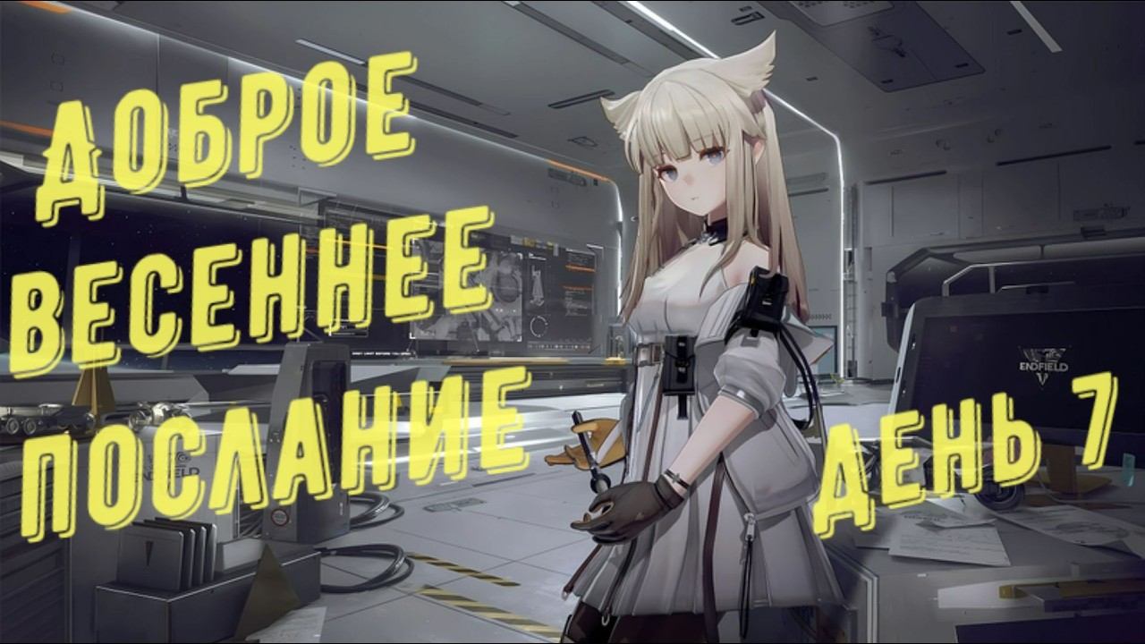 Arknights Endfield: прохождение события "Доброе весеннее послание" день 7 все комбинации открыток
