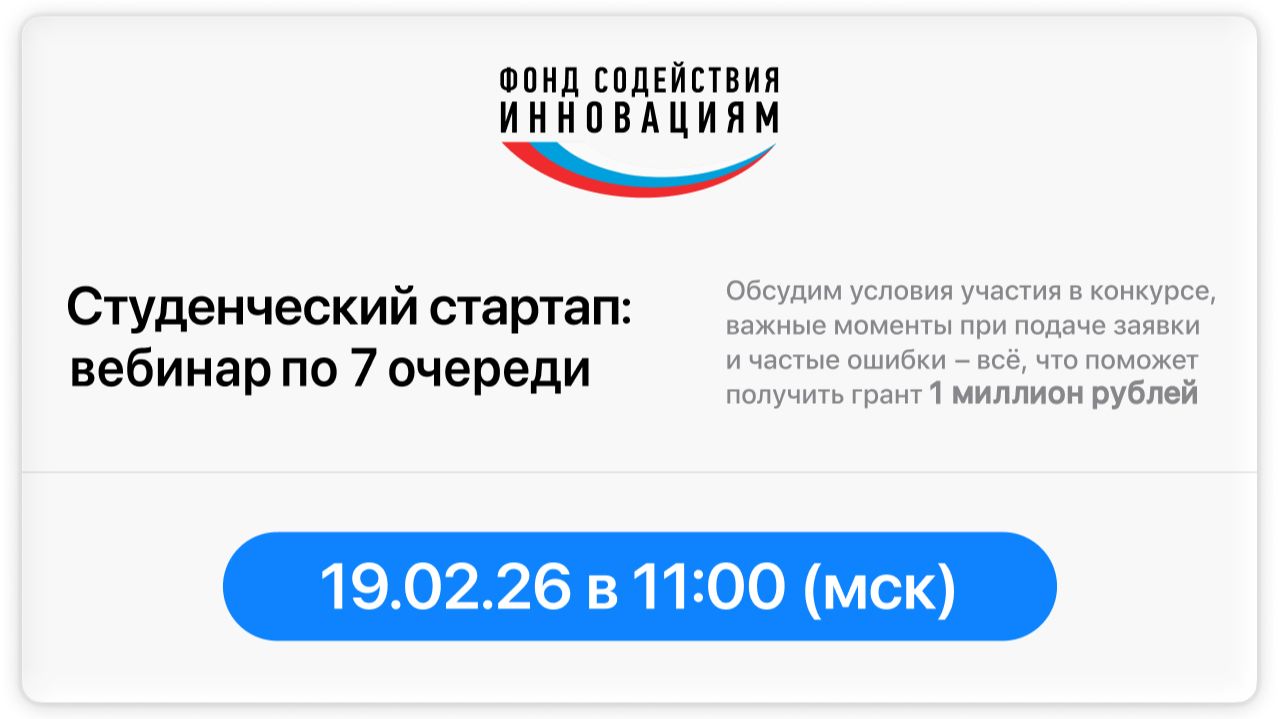Вебинар по конкурсу «Студенческий стартап» (7 очередь) смотреть онлайн