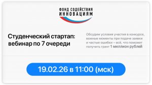 Вебинар по конкурсу «Студенческий стартап» (7 очередь)