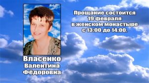 РЕКВИЕМ _ ВЛАСЕНКО В.Ф.