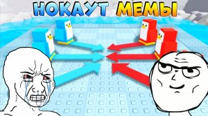 РОБЛОКС НОКАУТ выживание на льдине МЕМЫ и ПРИКОЛЫ мультик СМЕШНЫЕ МОМЕНТЫ