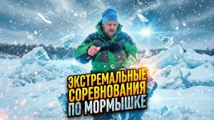 ❄️ Экстремальные соревнования по мормышке — лёд, вода и мокрые сапоги!