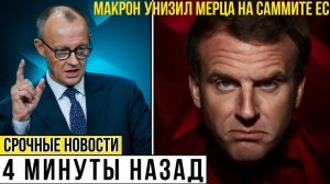 Макрон уничтожил Мерца одним вопросом