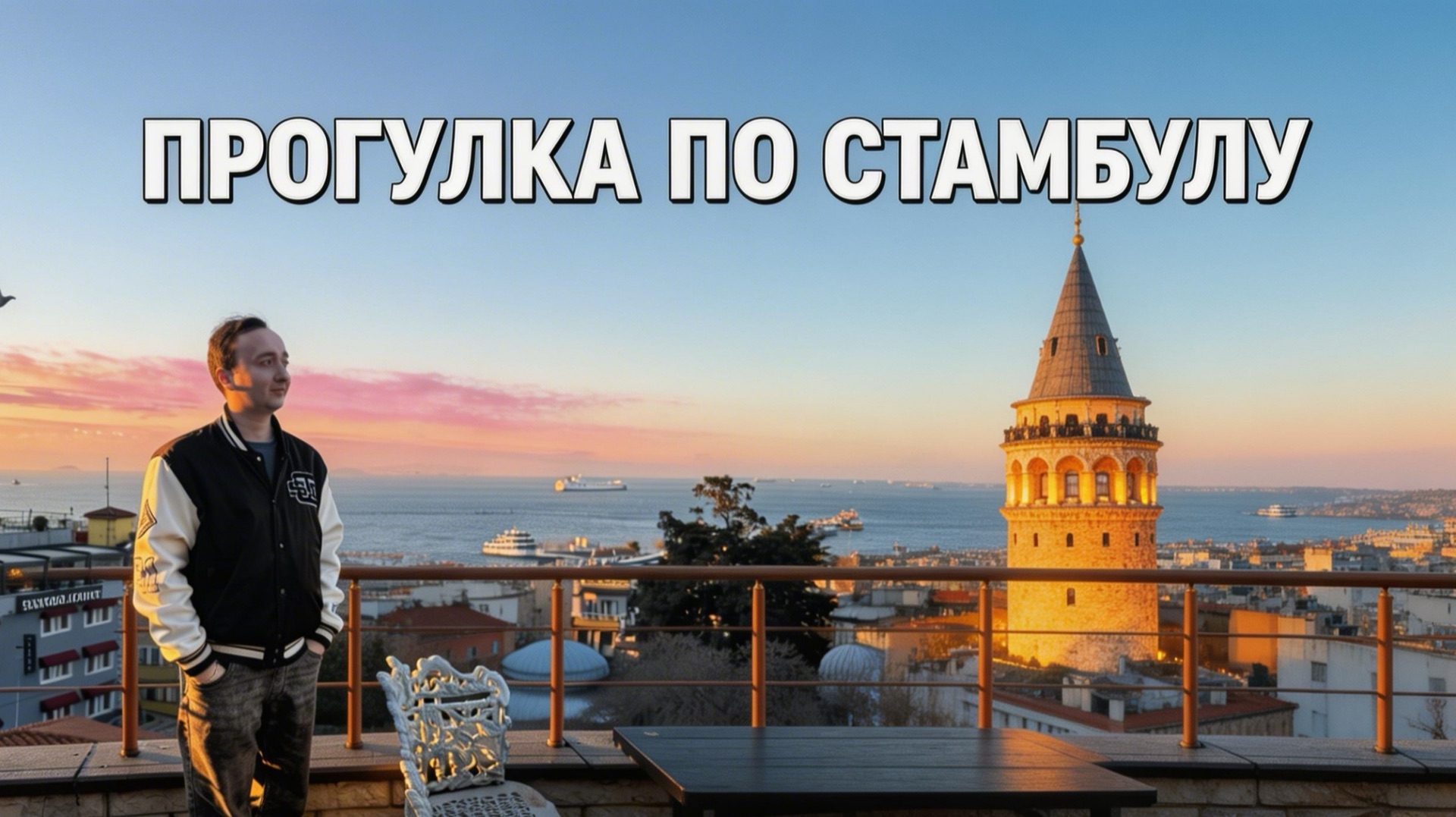 Влог Стамбул 🇹🇷 1 часть смотреть онлайн