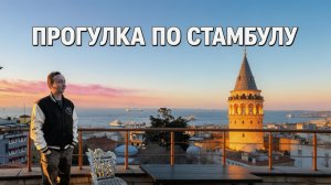 Влог Стамбул 🇹🇷 1 часть