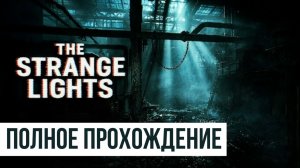 The Strange Lights ▶ Полное прохождение