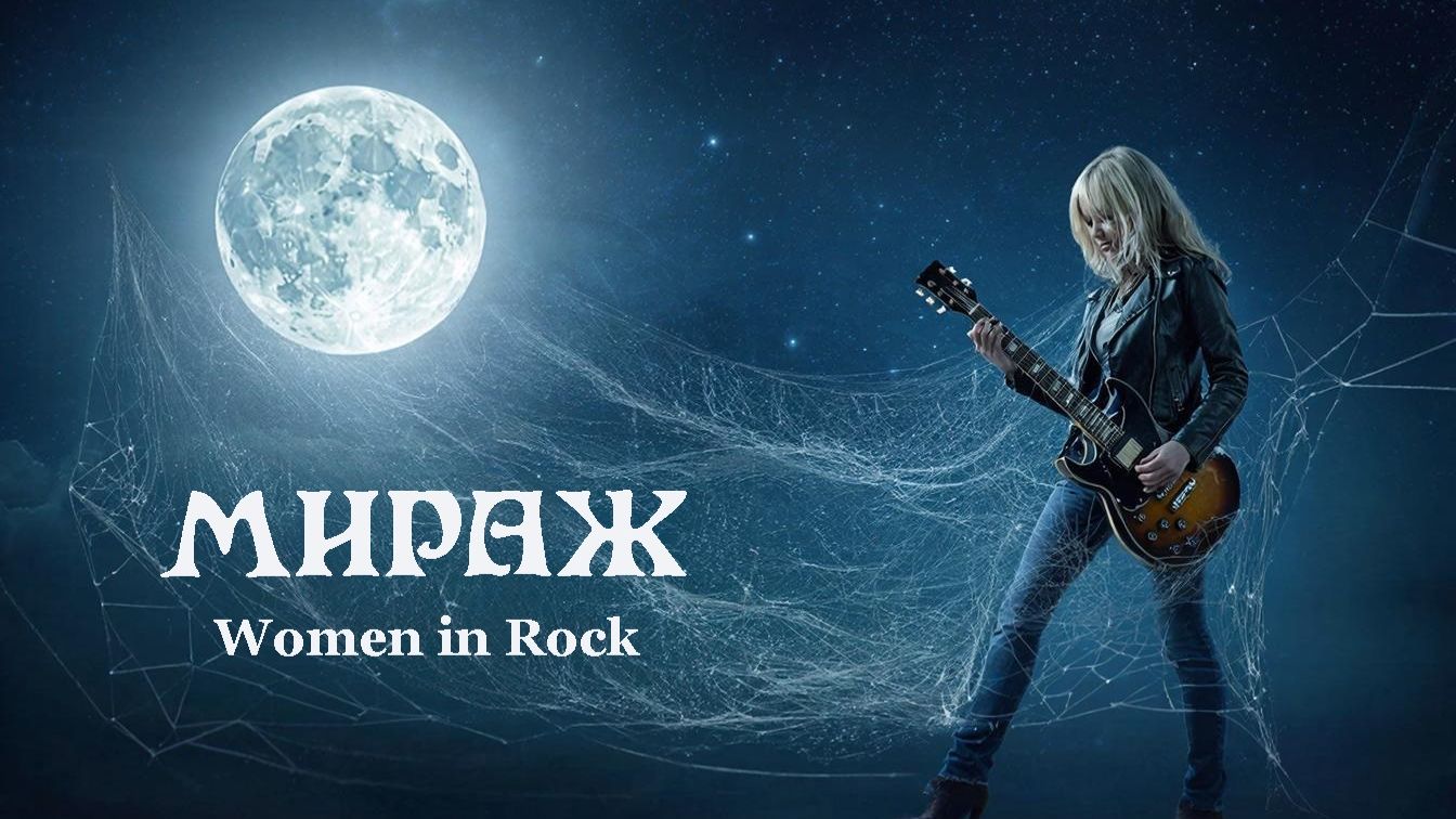 Мираж. Песня о вечном смотреть онлайн