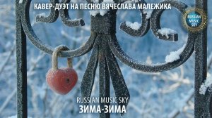 Зима зима  -  Russian MusicSky (2025) Кавер-дуэт на песню Вячеслава Малежика