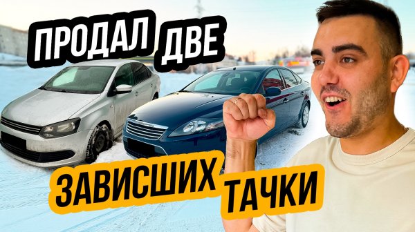 ПРОДАЛ ЗАВИСШИЕ ТАЧКИ - Фиксируем Минус?! Перекуп автомобилей