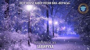 Завируха  -  Russian MusicSky (2025) Deep-House кавер песни ВИА "Верасы"