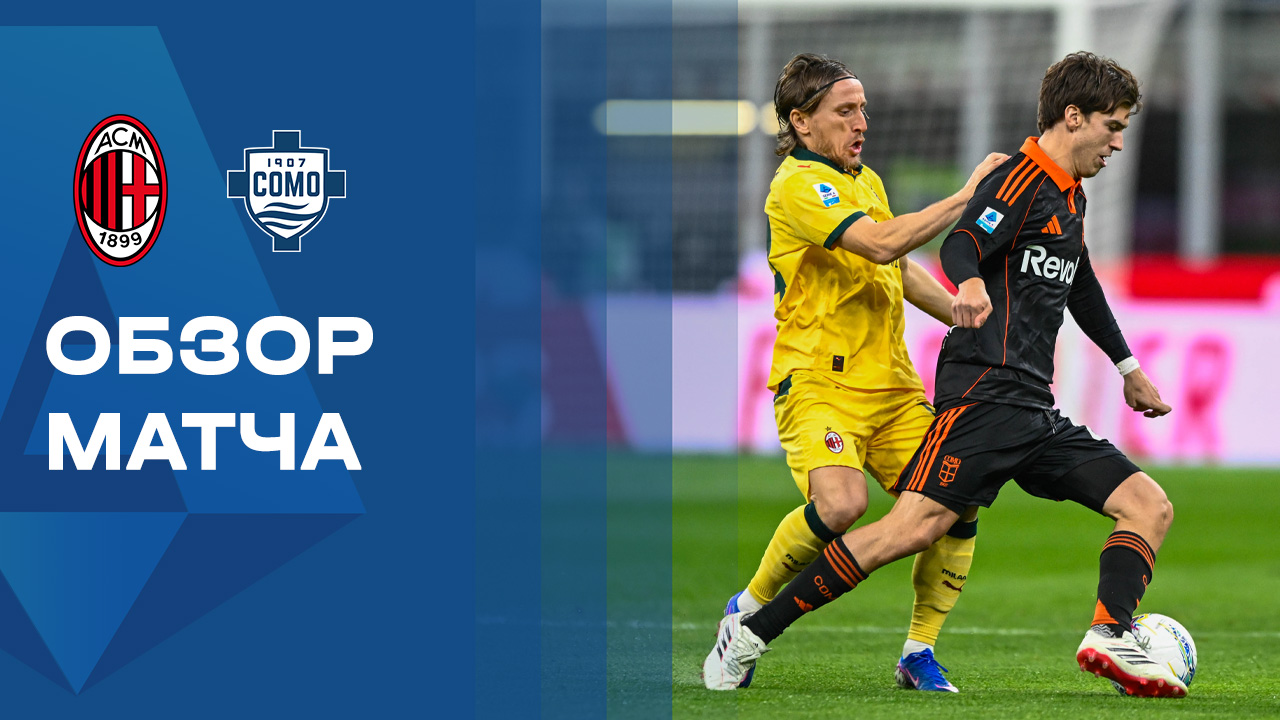 Милан - Комо. Обзор матча чемпионата Италии 18.02.2026 смотреть онлайн