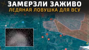 ЗАМЕРЗЛИ НАСМЕРТЬ. ВСУ ОКАЗАЛИСЬ В ЛОВУШКЕ 💥Свежие Военные Сводки на СЕГОДНЯ!