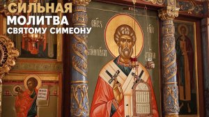 Сильная молитва Святому Симеону Тихая пристань