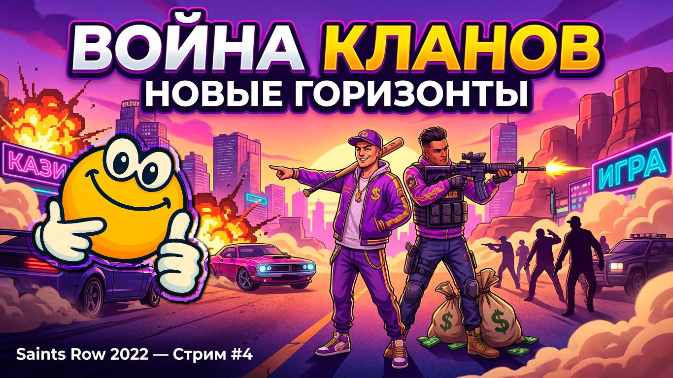 Война кланов: Новые горизонты | Saints Row (2022)