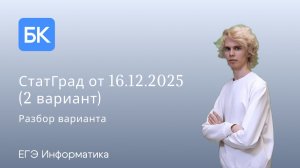 СТАТГРАД 16.12.2025 (2 вариант) | ЕГЭ ПО ИНФОРМАТИКЕ 2026