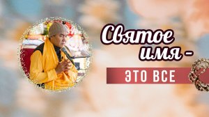 2026.02.18 - Святое имя - это все. KRISHNA центр на Нагорной. Е. С. Даяван Свами