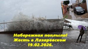 Жесть в Лазаревском! шторм 19.02.26 Ссылка в описании