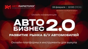 (12+) Автобизнес 2.0 – развитие рынка б/у автомобилей