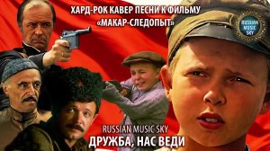 Дружба, нас веди  -  Russian Music Sky (2026) Хард-рок кавер песни из фильма "Макар-следопыт"