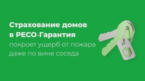 Полис «РЕСО-Дом». Соседи зажигают