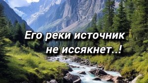 Источник не иссякнет